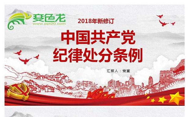 2018年最新修订中国共产党纪律处分条例PPT缩略图