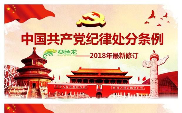 2018年最新修订中国共产党纪律处分条例PPT课件缩略图