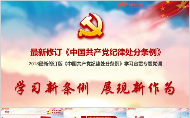 2018最新修订版中国共产党纪律处分条例宣贯辅导ppt课件缩略图