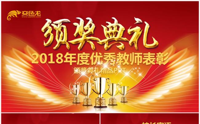 2018教师节颁奖典礼表彰大会PPT缩略图