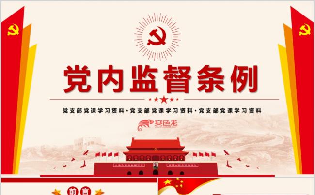 党内监督条例PPT模板党课纪律党员党纪缩略图