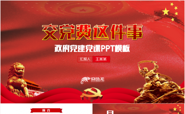 学习做合格共产党党员交党费党课ppt模板缩略图