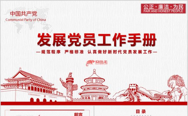 党员发展工作手册PPT模板缩略图