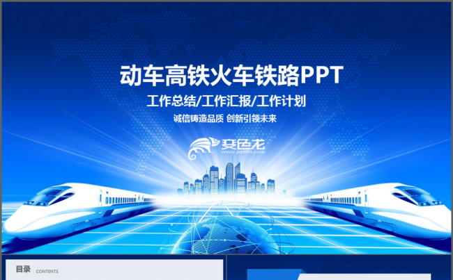 高铁动车铁路和谐号工作汇报商务通用PPT模板缩略图