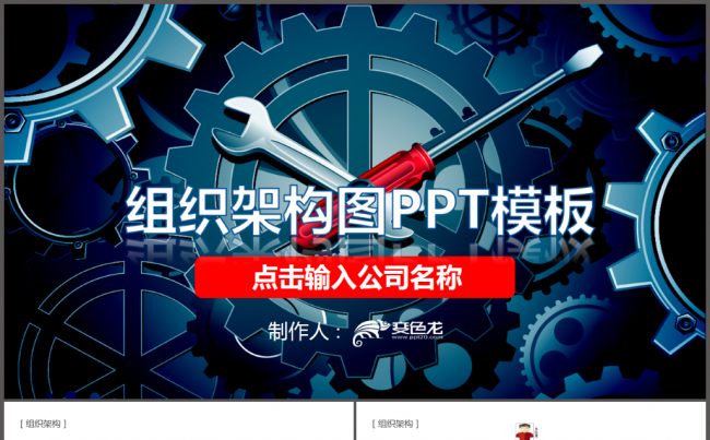 企业组织架构图PPT模板缩略图