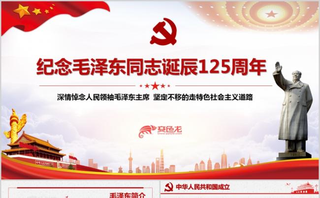 毛泽东同志诞辰125周年PPT模板党课党史党纪党性党风党员缩略图