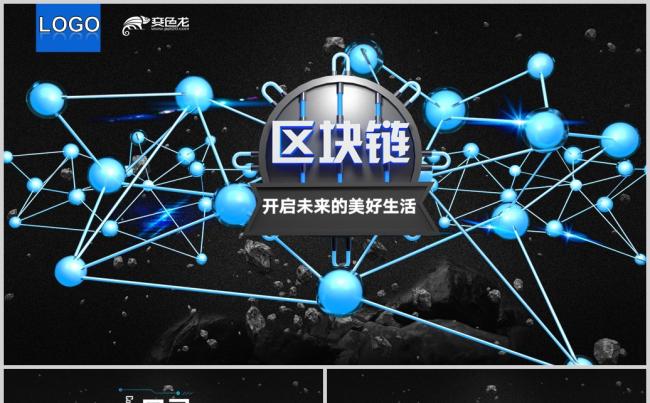 简洁科技风格区块链简介说明动画PPT模板缩略图
