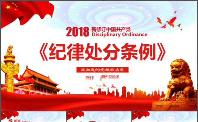 学习中国共产党党纪纪律处分条例ppt缩略图