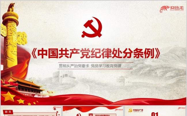 2018最新修订版《中国共产党纪律处分条例》培训ppt课件缩略图