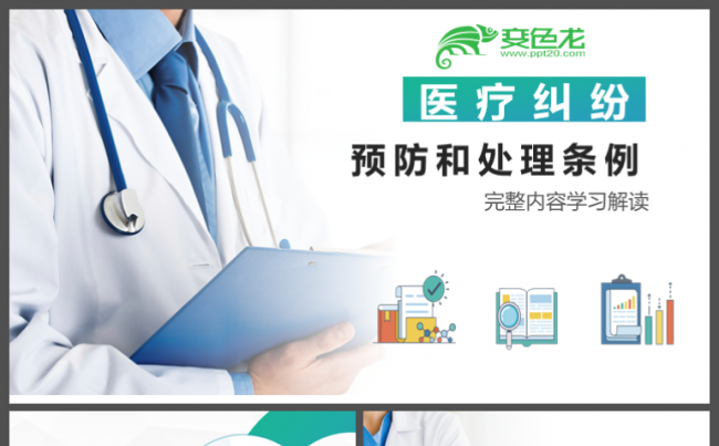 下载即用医疗纠纷预防和处理条例完整内容学习解读PPT缩略图