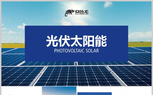光伏太阳能 光伏科技 环保绿色能源 能源开发 光电科技PPT缩略图