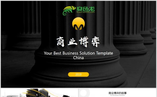 大气商业博弈创意商业计划书ppt模版缩略图