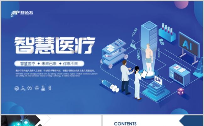 插画风智慧医疗互联网+健康中国医疗类PPT模板缩略图