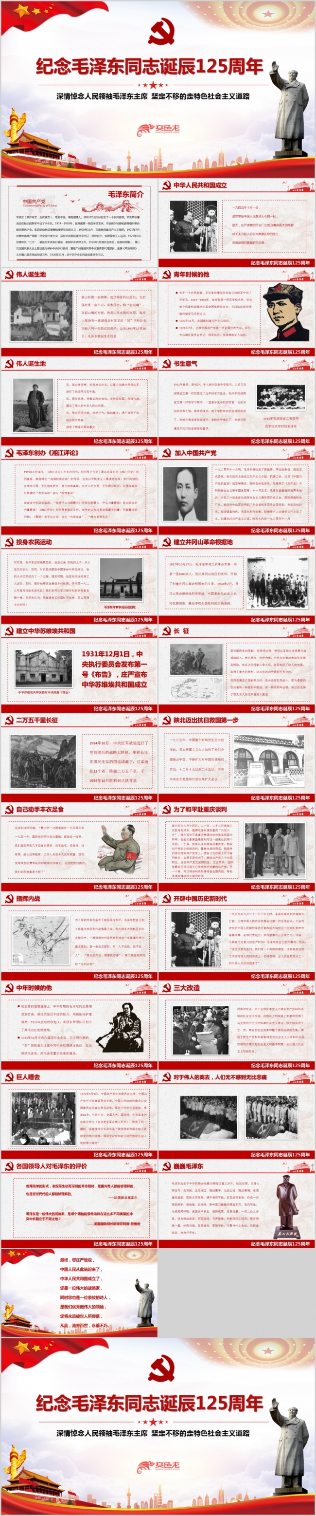 毛泽东同志诞辰125周年PPT模板党课党史党纪党性党风党员