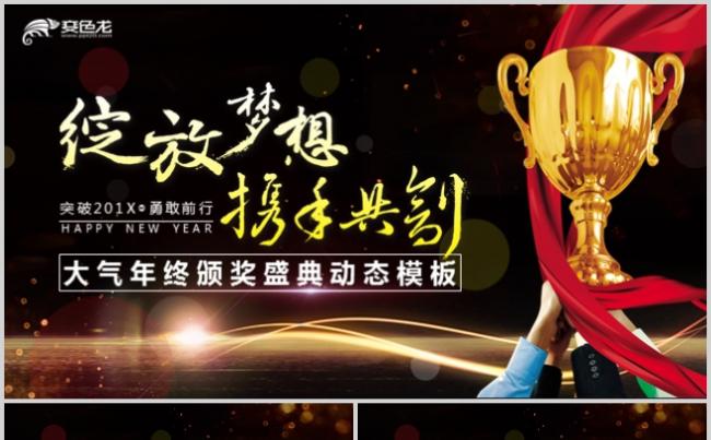 绽放梦想携手创颁奖典礼企业年会PPT模板缩略图