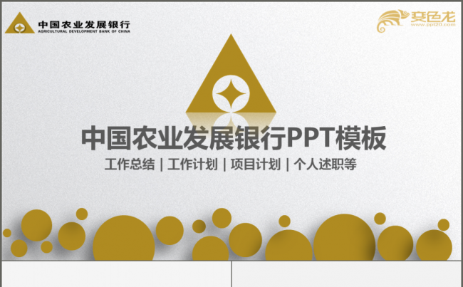 简约中国农业发展银行工作PPT缩略图