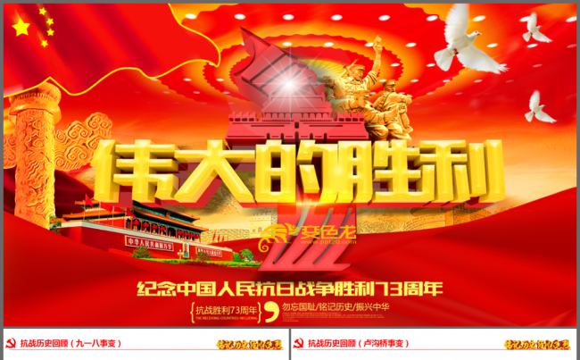 纪念抗日战争胜利73周年ppt缩略图