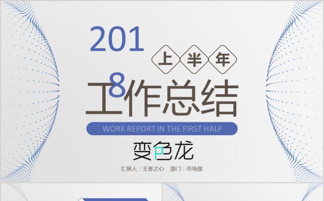 简洁大气企业通用上半年年中工作总结计划述职报告PPT模板缩略图
