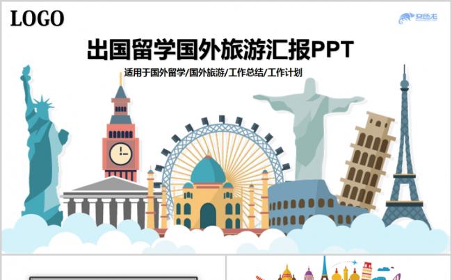 时尚出国留学外国留学生全球旅游文化PPT模板缩略图
