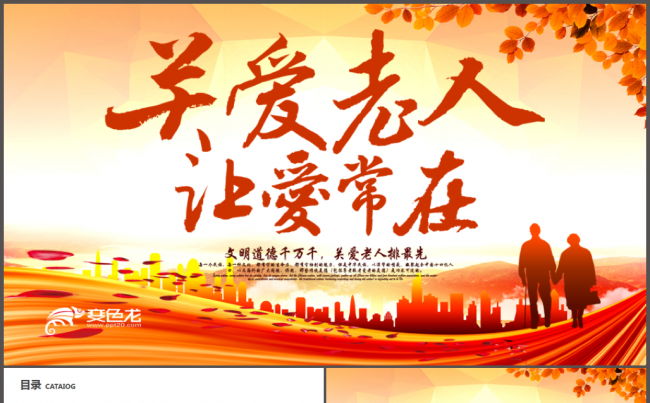 爱心公益敬老院养老关爱老人PPT模板缩略图