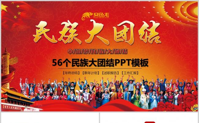 56个民族团结一家亲ppt少数民族政策缩略图