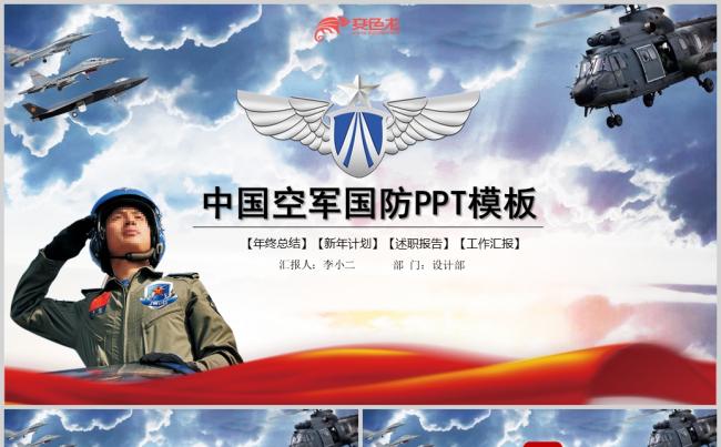 中国空军军队国防工作总结PPT缩略图