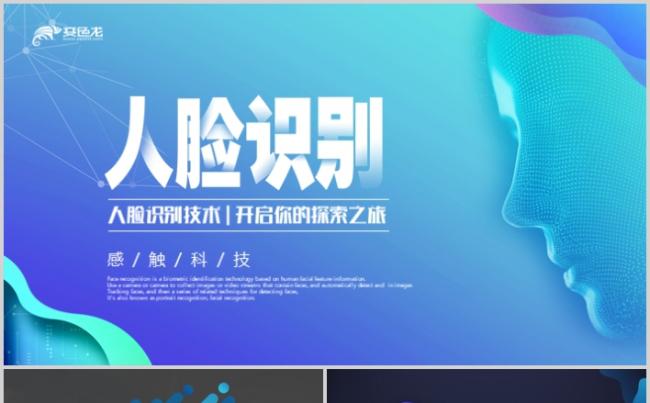 人脸识别技术介绍智慧程序语言生物识别智能技术PPT缩略图