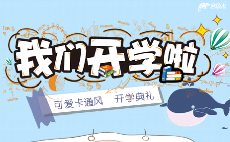 我们开学啦卡通风开学典礼小学幼儿园红黄蓝实验幼儿园模板缩略图
