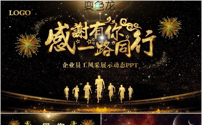 感谢有你梦想同行企业员工风采展示年终工作总结PPT模板缩略图