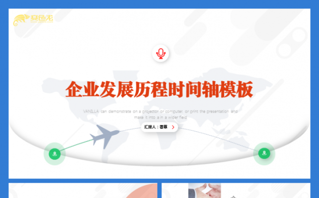 企业发展历程时间轴企业介绍图标一键换色工作模板缩略图