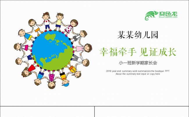 卡通幼儿园新学期家长会PPT模板缩略图