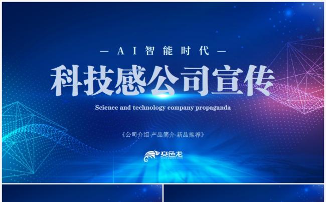 科技公司宣传产品发布会PPT缩略图