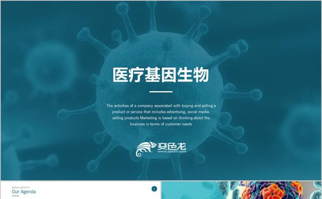 绿色生物基因DNA 病理医学研究细菌病毒微生物细胞干菌PPT缩略图