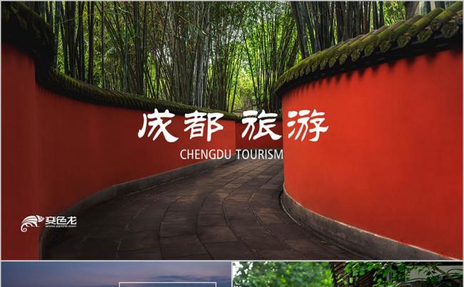 旅游公司 城市介绍 四川成都 旅行旅游美食文化介绍简介PPT缩略图