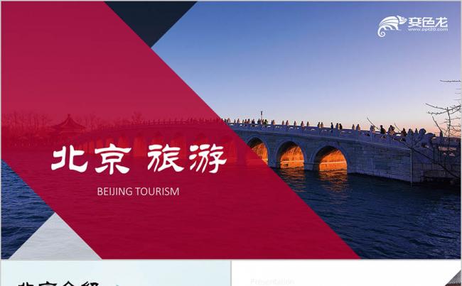 城市宣传介绍 旅游文化景区介绍 旅游项目北京旅游行业PPT缩略图