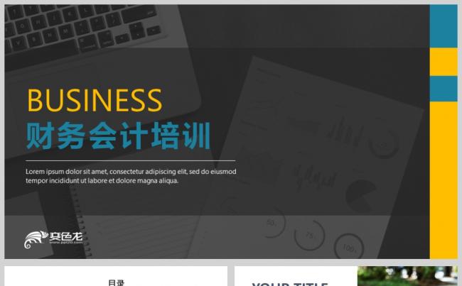 简约公司员工财务会计知识培训汇报PPT模板缩略图
