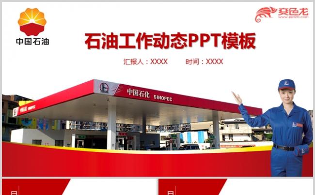 中石油中石化工作总结述职培训汇报PPT模板缩略图