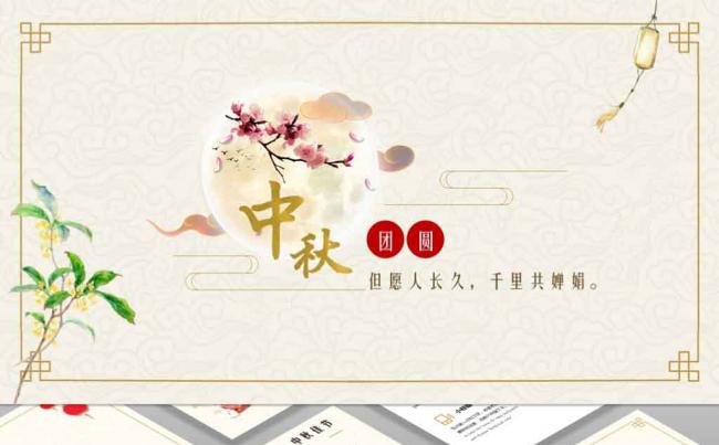 【小忙人】中秋节主题中国风节日庆典活动策划总结汇报模板缩略图