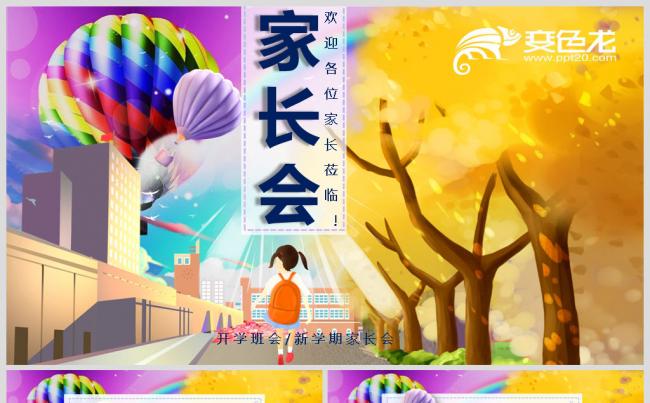 幼儿园家长会模板缩略图