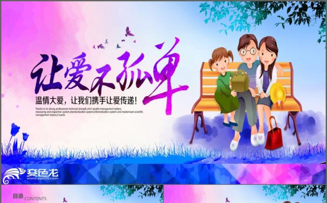 精美关爱儿童留守儿童爱心公益慈善宣传PPT模板缩略图