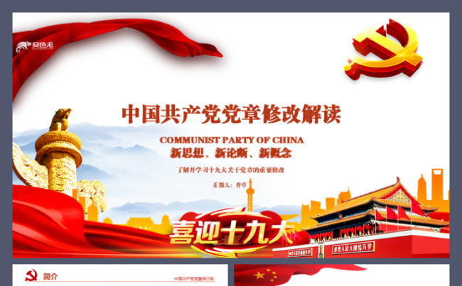 中国共产党章程工作汇报年终总结党章修改解读党务模板缩略图