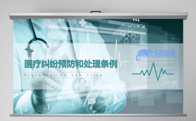 蓝色大气医疗纠纷预防和处理条例ppt模板缩略图