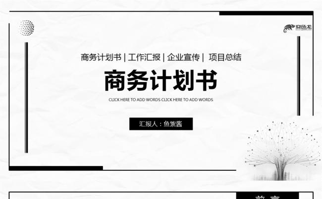 【鱼】优质模板-大气简约商务计划书完整版缩略图