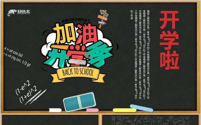 【简约黑板报】精美彩色校园开学自我介绍课件通用模板缩略图