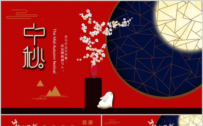 红色唯美中国风传统节日中秋节ppt模板缩略图