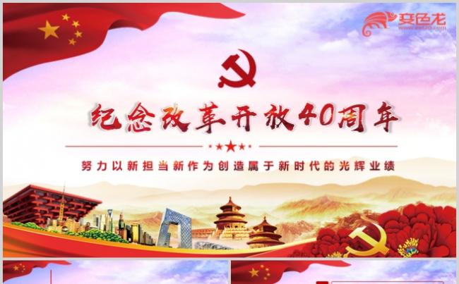 纪念改革开放40周年PPT模板党课党史党建 党政党员缩略图