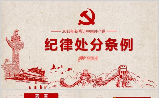 2018年新修订中国共产党纪律处分条列PPT模板缩略图