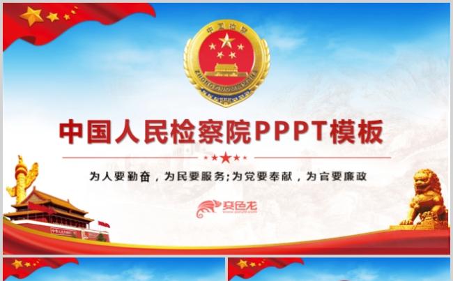 大气中国人民检察院工作总结述职培训汇报报告PPT模板缩略图