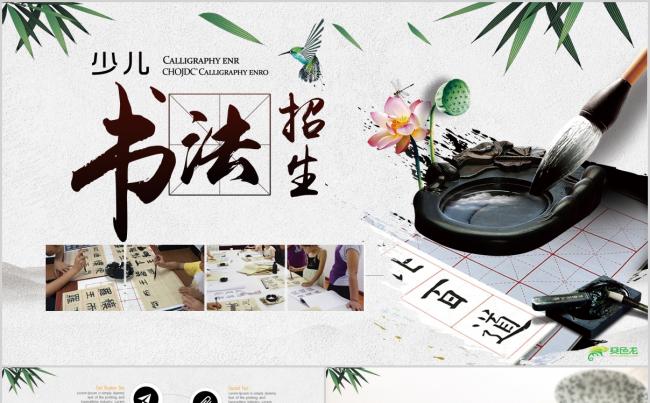 中国风水墨书法培训毛笔字练习学校教育PPT缩略图