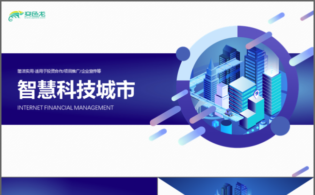 立体互联网科技公司工作通用PPT缩略图